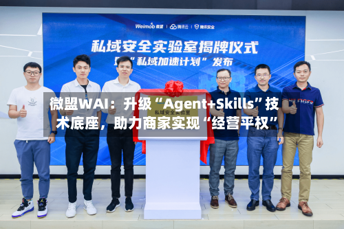 微盟WAI：升级“Agent+Skills”技术底座，助力商家实现“经营平权”