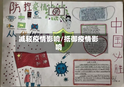 减轻疫情影响/抵御疫情影响