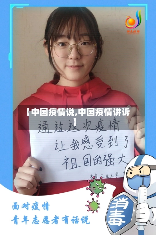 【中国疫情说,中国疫情讲诉】