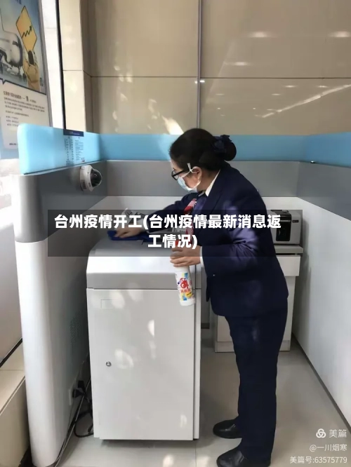 台州疫情开工(台州疫情最新消息返工情况)