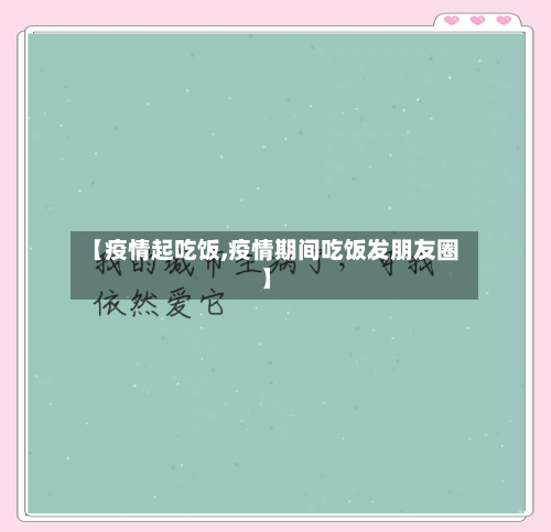 【疫情起吃饭,疫情期间吃饭发朋友圈】