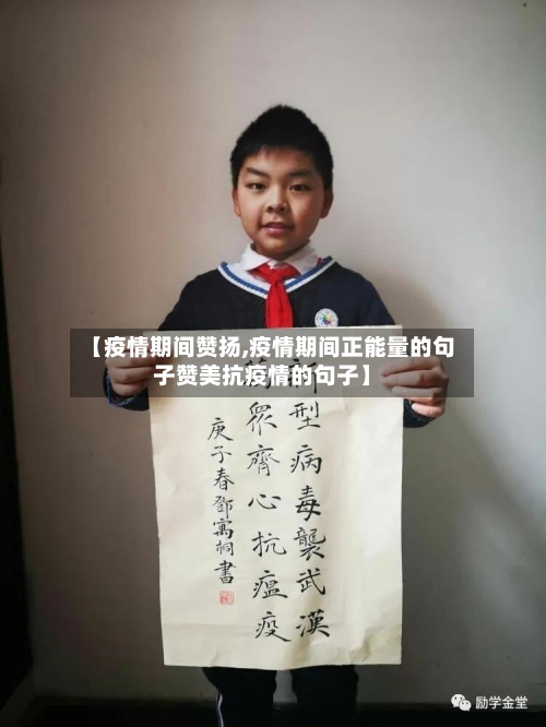 【疫情期间赞扬,疫情期间正能量的句子赞美抗疫情的句子】