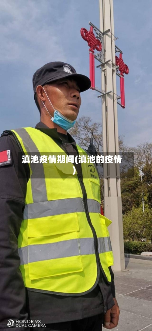 滇池疫情期间(滇池的疫情)