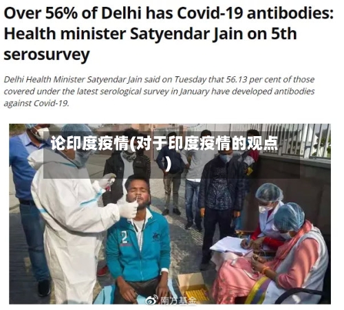 论印度疫情(对于印度疫情的观点)