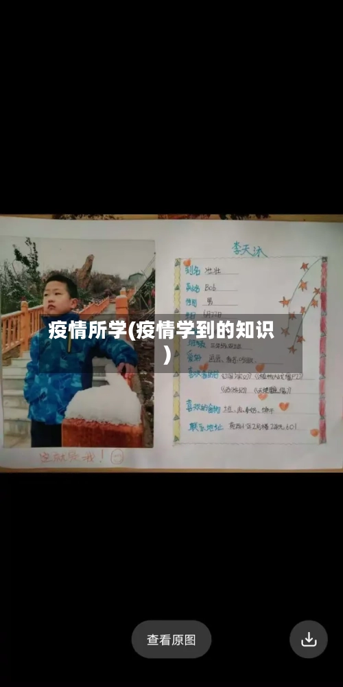 疫情所学(疫情学到的知识)