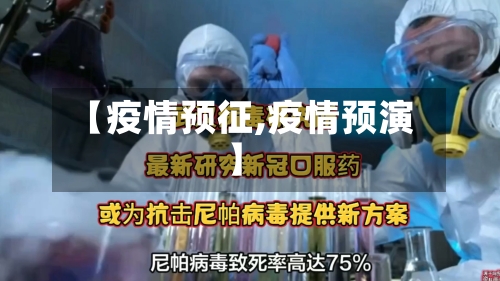 【疫情预征,疫情预演】
