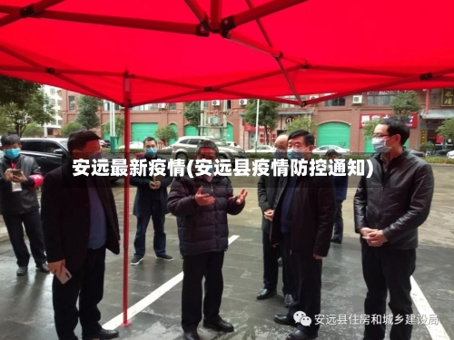 安远最新疫情(安远县疫情防控通知)