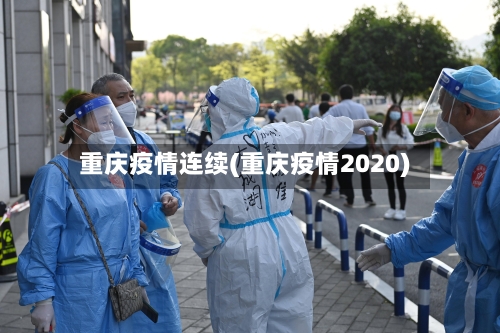 重庆疫情连续(重庆疫情2020)