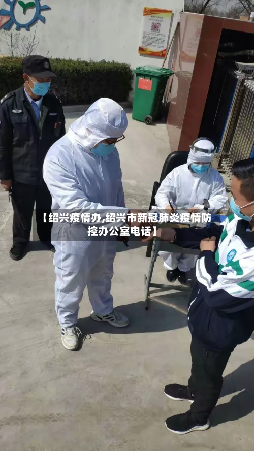 【绍兴疫情办,绍兴市新冠肺炎疫情防控办公室电话】