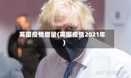 英国疫情增量(英国疫情2021年)