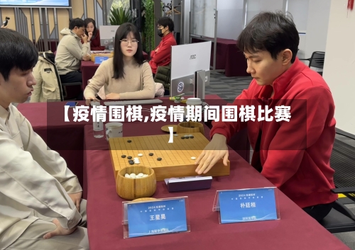 【疫情围棋,疫情期间围棋比赛】