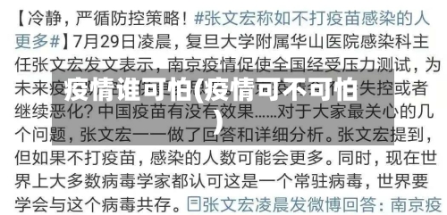 疫情谁可怕(疫情可不可怕)