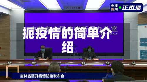 扼疫情的简单介绍