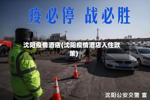 沈阳疫情酒店(沈阳疫情酒店入住政策)