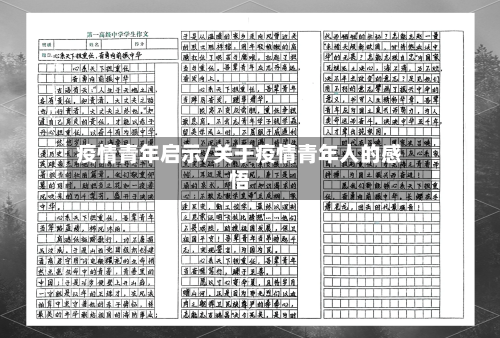 疫情青年启示/关于疫情青年人的感悟