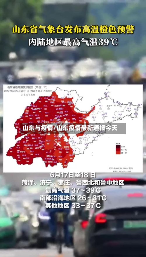山东与疫情/山东疫情最新通报今天