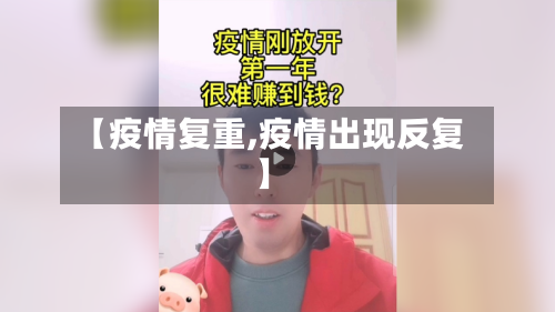 【疫情复重,疫情出现反复】