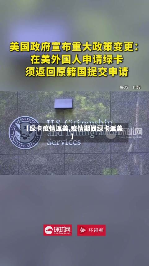 【绿卡疫情返美,疫情期间绿卡返美】