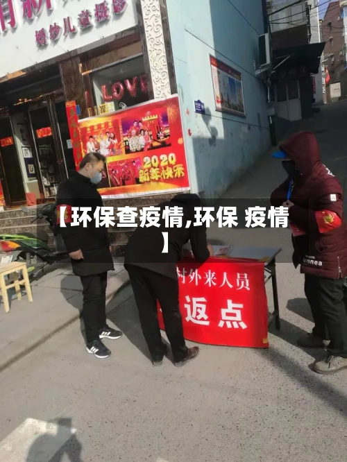 【环保查疫情,环保 疫情】