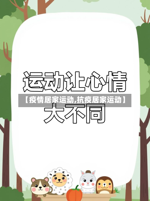 【疫情居家运动,抗疫居家运动】