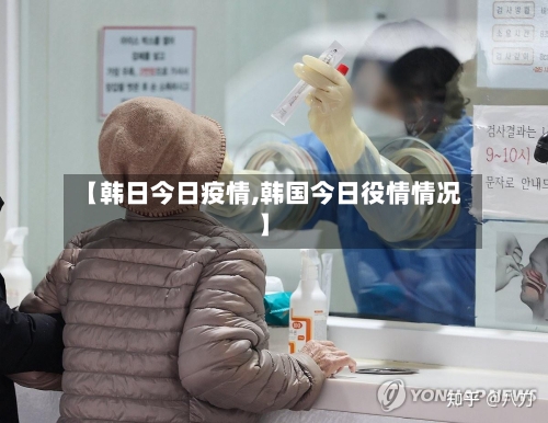 【韩日今日疫情,韩国今日役情情况】