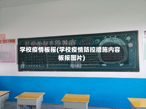 学校疫情板报(学校疫情防控措施内容板报图片)