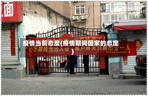 疫情当前态度(疫情期间国家的态度)