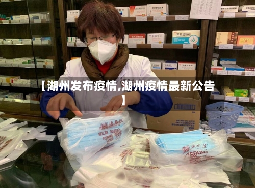 【湖州发布疫情,湖州疫情最新公告】