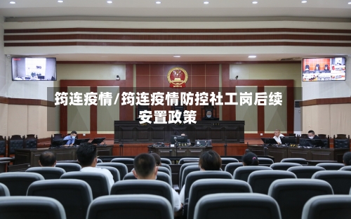 筠连疫情/筠连疫情防控社工岗后续安置政策