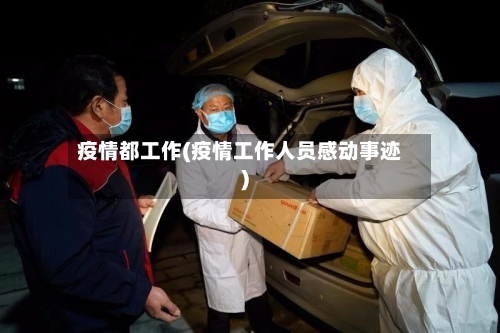 疫情都工作(疫情工作人员感动事迹)