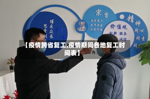 【疫情跨省复工,疫情期间各地复工时间表】