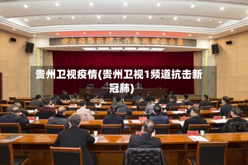 贵州卫视疫情(贵州卫视1频道抗击新冠肺)
