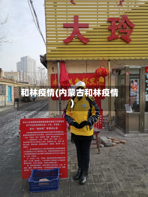 和林疫情(内蒙古和林疫情)