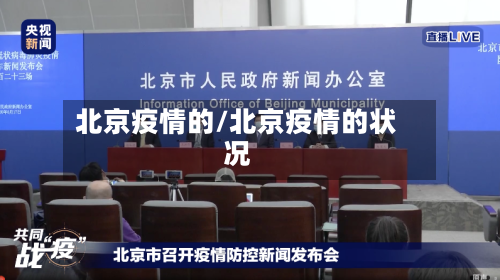 北京疫情的/北京疫情的状况