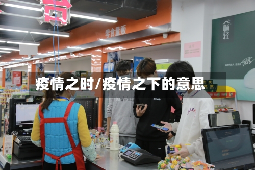 疫情之时/疫情之下的意思