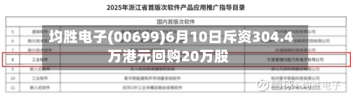 均胜电子(00699)6月10日斥资304.4万港元回购20万股
