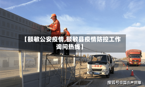 【额敏公安疫情,额敏县疫情防控工作询问热线】