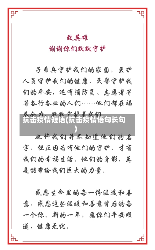 抗击疫情短语(抗击疫情语句长句)