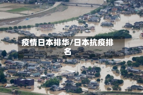 疫情日本排华/日本抗疫排名