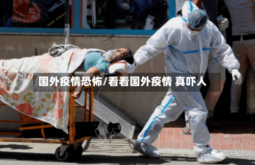 国外疫情恐怖/看看国外疫情 真吓人