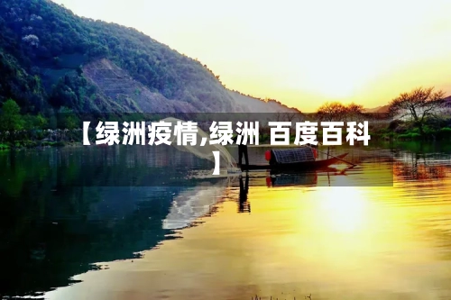 【绿洲疫情,绿洲 百度百科】