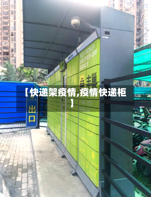 【快递架疫情,疫情快递柜】