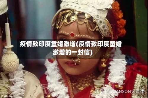 疫情致印度童婚激增(疫情致印度童婚激增的一封信)
