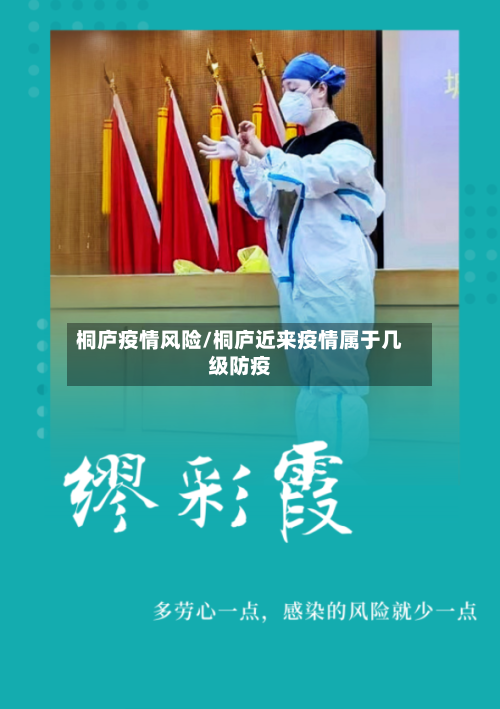 桐庐疫情风险/桐庐近来疫情属于几级防疫