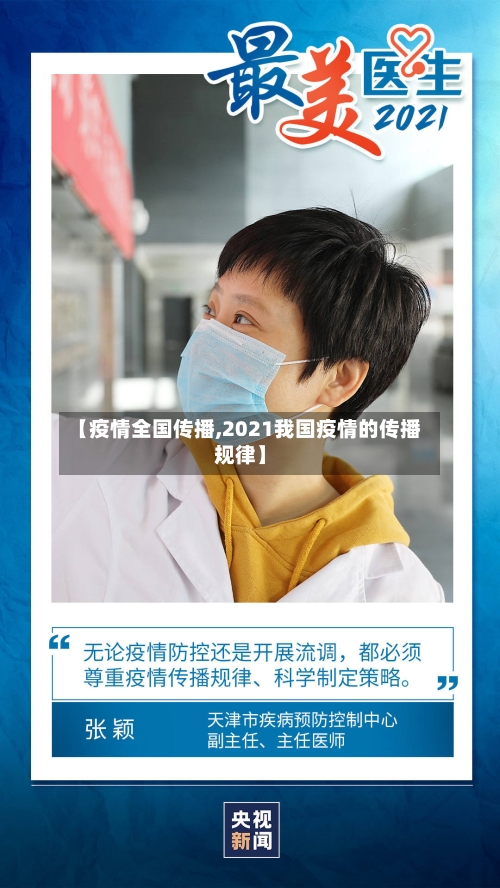 【疫情全国传播,2021我国疫情的传播规律】