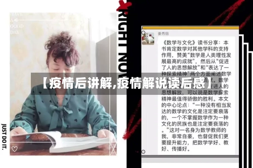 【疫情后讲解,疫情解说读后感】