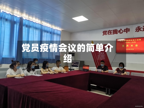 党员疫情会议的简单介绍