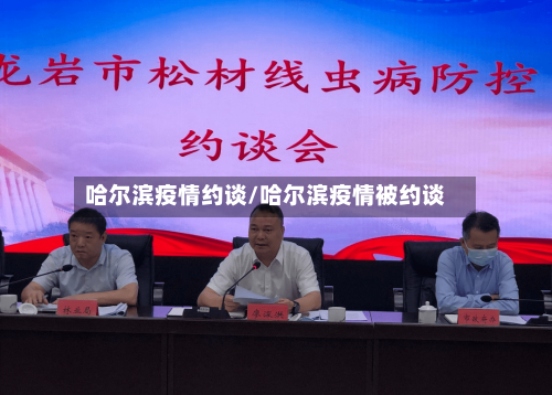 哈尔滨疫情约谈/哈尔滨疫情被约谈