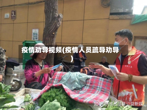 疫情劝导视频(疫情人员疏导劝导)