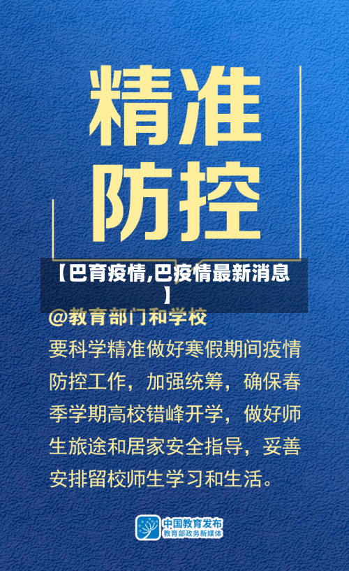 【巴育疫情,巴疫情最新消息】